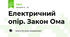 Електричний опір. Закон Ома