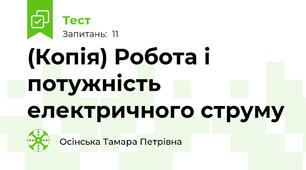 (Копія) Робота і потужність електричного струму
