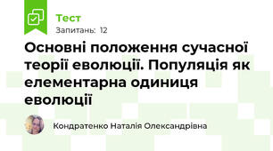 Основні положення сучасної теорії еволюції. Популяція як елементарна одиниця еволюції