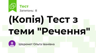 (Копія) Тест з теми "Речення"