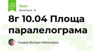 8г 10.04 Площа паралелограма