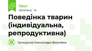 Поведінка тварин (індивідуальна, репродуктивна)