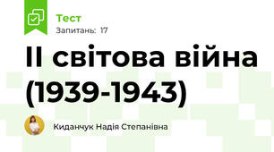 ІІ світова війна (1939-1943)
