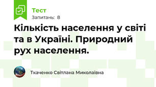 Кількість населення у світі та в Україні. Природний рух населення.