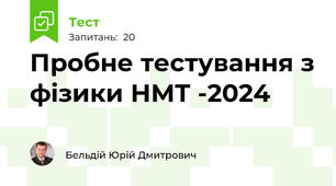 Пробне тестування з фізики НМТ -2024