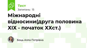 Міжнародні відносини(друга половина ХІХ - початок ХХст.)
