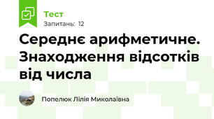 Середнє арифметичне. Знаходження відсотків від числа