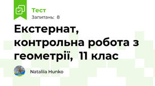 Екстернат, контрольна робота з геометрії,  11 клас