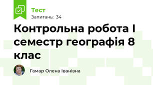 Контрольна робота І семестр географія 8 клас