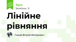 Лінійне рівняння