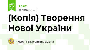 (Копія) Творення Нової України