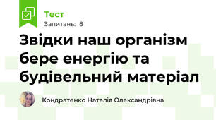 Звідки наш організм бере енергію та будівельний матеріал
