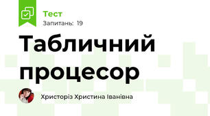 Табличний процесор