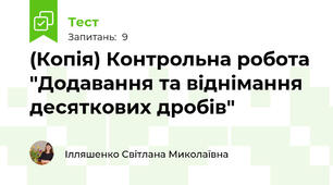 (Копія) Контрольна робота "Додавання та віднімання десяткових дробів"