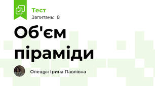 Об'єм піраміди