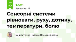 Сенсорні системи рівноваги, руху, дотику, температури, болю