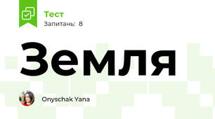 Земля