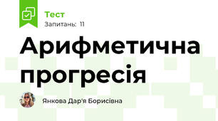 Арифметична прогресія