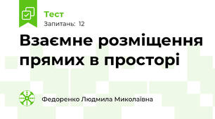  Взаємне розміщення прямих в просторі