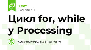 Цикл for, while у Processing