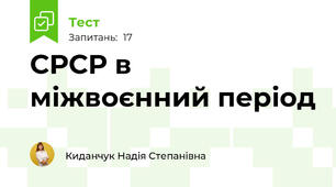 СРСР в міжвоєнний період
