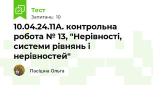 10.04.24.11А. контрольна робота № 13, "Нерівності, системи рівнянь і нерівностей"