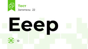 Ееер