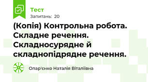(Копія) Контрольна робота. Складне речення. Складносурядне й складнопідрядне речення. 
