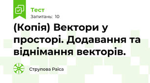 (Копія) Вектори у просторі. Додавання та віднімання векторів.