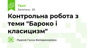 Контрольна робота з теми "Бароко і класицизм"