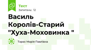 Василь Королів-Старий "Хуха-Моховинка "