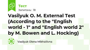 Vasilyuk O. M. External Test (According to the "English world - 1" and "English world 2" by M. Bowen and L. Hocking)