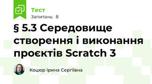 § 5.3 Середовище створення і виконання проєктів Scratch 3