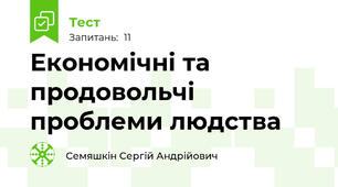 Економічні та продовольчі проблеми людства