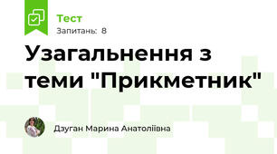 Узагальнення з теми "Прикметник"