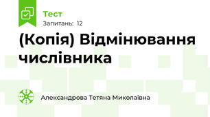 (Копія) Відмінювання числівника
