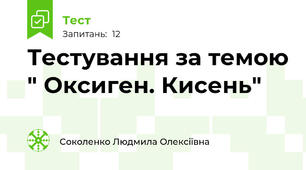  Тестування за темою " Оксиген. Кисень"
