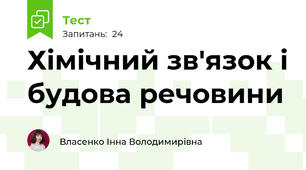 Хімічний зв'язок і будова речовини