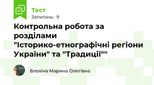 Контрольна робота за розділами "Історико-етнографічні регіони України" та "Традиції""