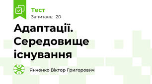 Адаптації. Середовище існування