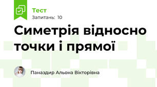 Симетрія відносно точки і прямої