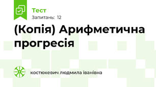 (Копія) Арифметична прогресія