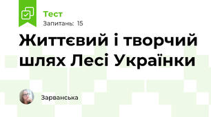  Життєвий і творчий шлях Лесі Українки