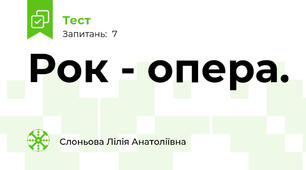Рок - опера.