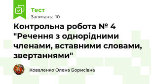Контрольна робота № 4 "Речення з однорідними членами, вставними словами, звертаннями"