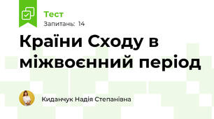 Країни Сходу в міжвоєнний період