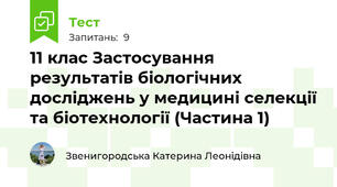 11 клас Застосування результатів біологічних досліджень у медицині селекції та біотехнології (Частина 1)