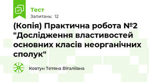 (Копія) Практична робота №2 "Дослідження властивостей основних класів неорганічних сполук"