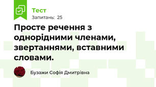 Просте речення з однорідними членами, звертаннями, вставними словами. 