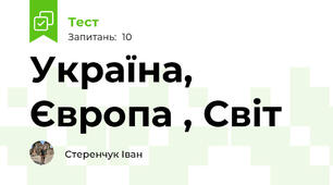 Україна, Європа , Світ